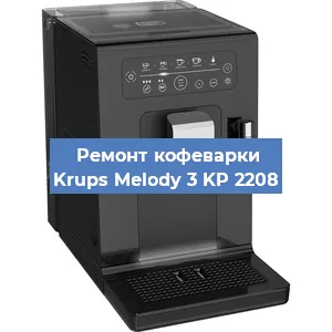 Ремонт помпы (насоса) на кофемашине Krups Melody 3 KP 2208 в Красноярске